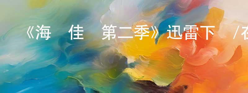 陳耀輝發布《海盜佳麗第二季》迅雷下載/在線觀看-犯罪歷史-美劇天堂